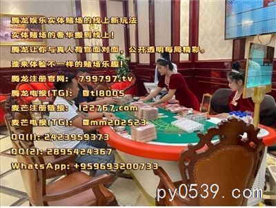 正規(guī)實(shí)體賭場騰龍娛樂【 799797.tv 】