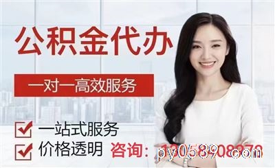 重慶代辦提取住房公積金-重慶130-58408-978